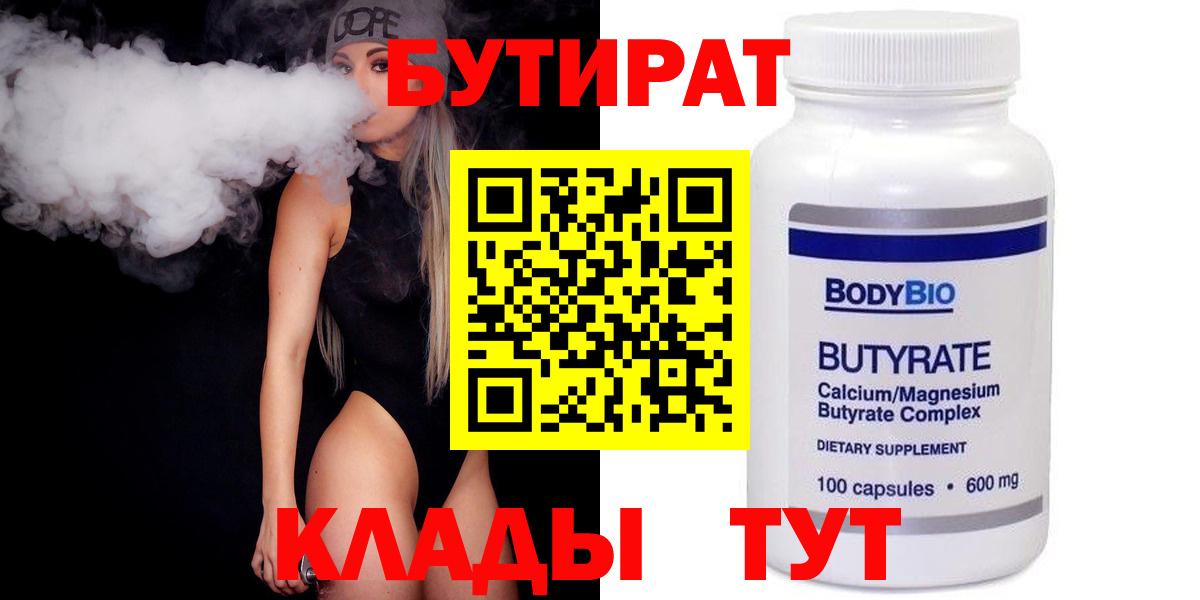 БУТИРАТ GHB  БУТИРАТ  Новодвинск  Вход с VPN 
